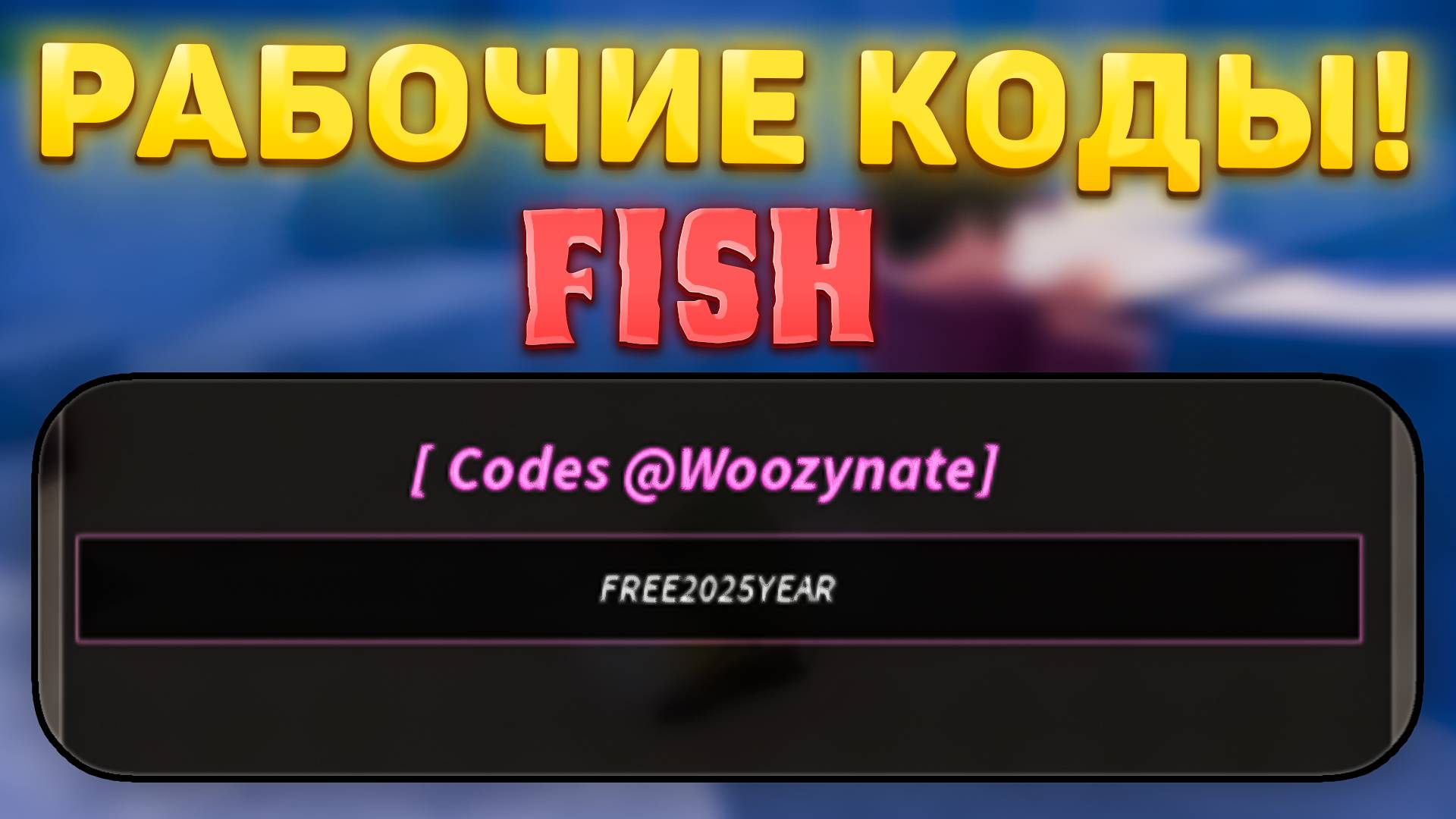 🤑ВСЕ НОВЫЕ И РАБОЧИЕ ПРОМОКОДЫ В Fish РОБЛОКС! Коды фиш в роблокс! код смотреть онлайн
