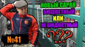 №41 Сколько стоит построить сарай?!/Новый свинарник из шпалы для свиней