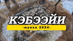 Кэбээйигэ мунха 2024г. 
Подледка в Кобяйском улусе (Якутия)