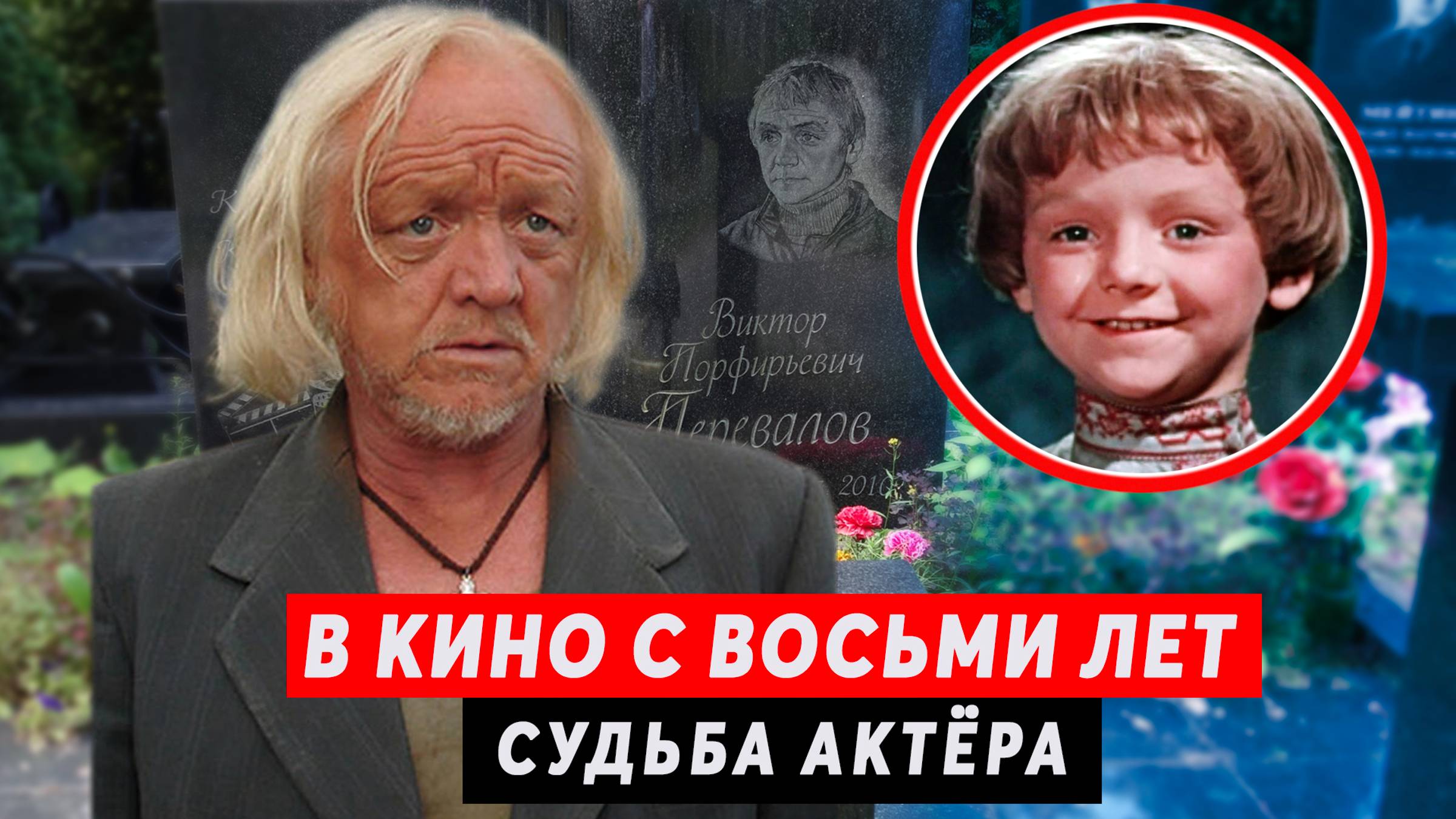 Не было ни званий, ни громких регалий | Виктор Перевалов смотреть онлайн