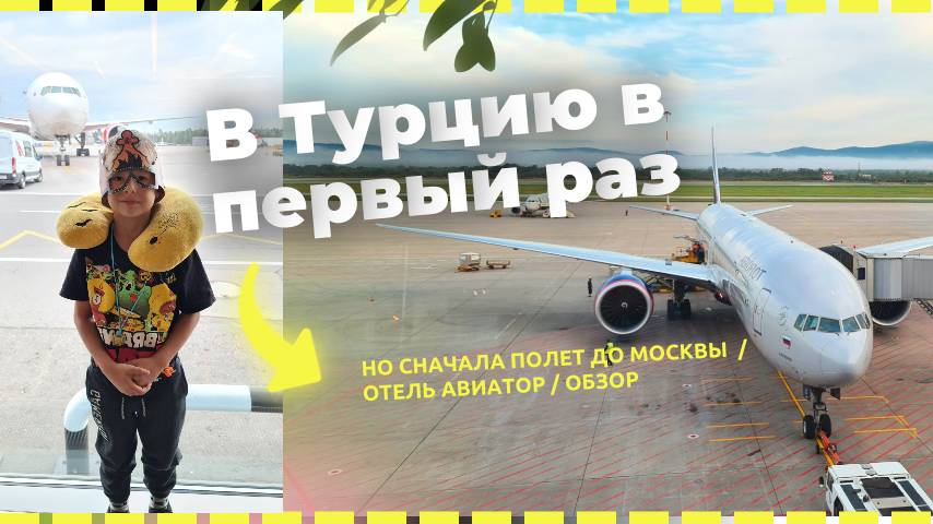 Первый раз летим в Турцию #1 смотреть онлайн