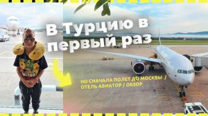 Первый раз летим в Турцию #1