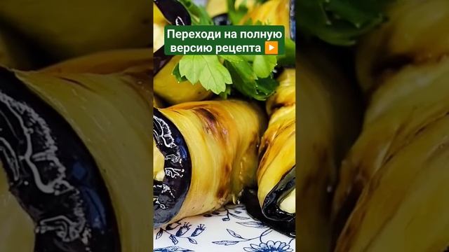 🍆🧄🧀Рулетики из баклажанов с сыром, орехами и чесноком💯 смотреть онлайн
