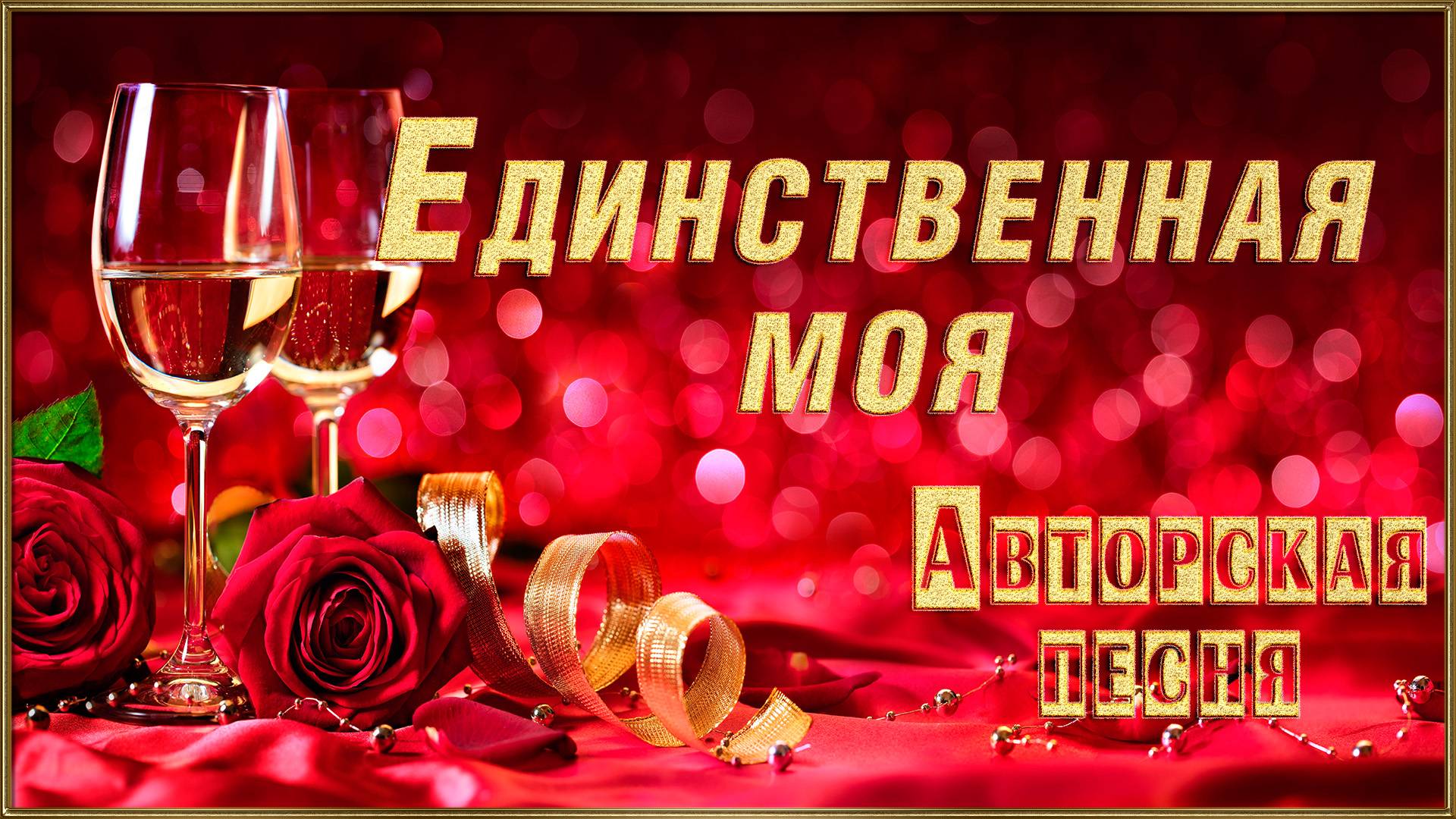 Единственная моя. Авторская песня. Автор и композитор Олег Бузыкин смотреть онлайн