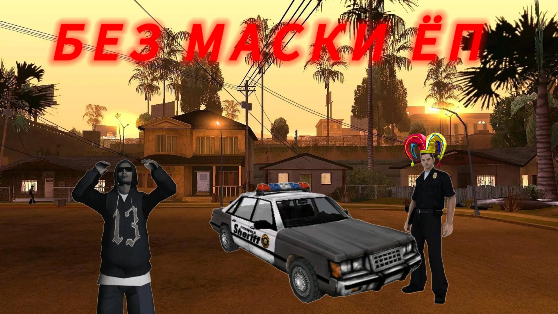 Онлайн рп - офицер без маски в гетто и ливнул испугавшись.