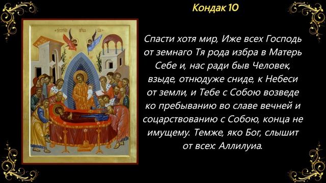 Акафист Успению Пресвятой Богородицы смотреть онлайн