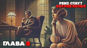 Рекс Стаут - ОСТРИЁ КОПЬЯ (Главы 7-10) | Аудиокнига (Роман) | ДЕТЕКТИВ | Читает Большешальский