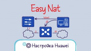 Huawei. Настройка Easy NAT