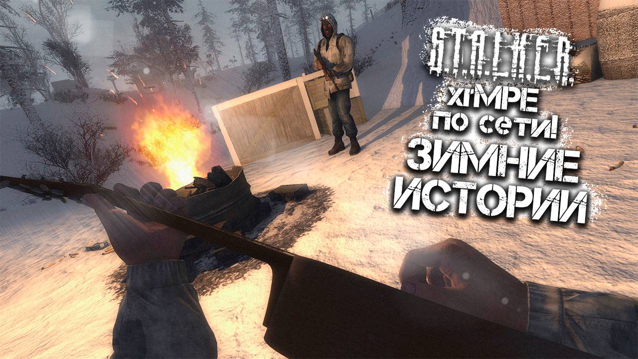 Зимние истории в Сталкер по сети! Кооператив в Stalker! / X-Ray Multiplayer Extension [xrMPE]. смотреть онлайн