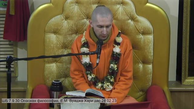 ШБ 7.9.30 Опасная философия. Е.М. Враджа Хари дас 28.02.23 смотреть онлайн