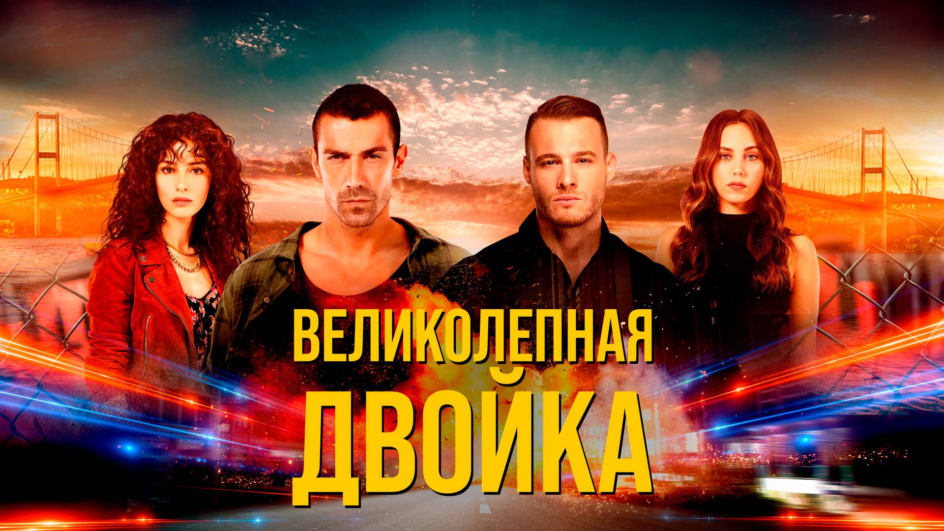 ВЕЛИКОЛЕПНАЯ ДВОЙКА ► Сериал 2018 / Детектив, драма, криминал / Турция / Трейлер смотреть онлайн