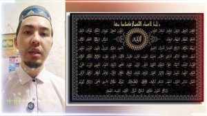 Как выучить 99 имена Аллаха? Методика