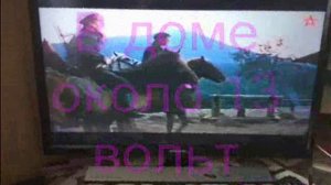 Телевизор.Домашняя электростанция