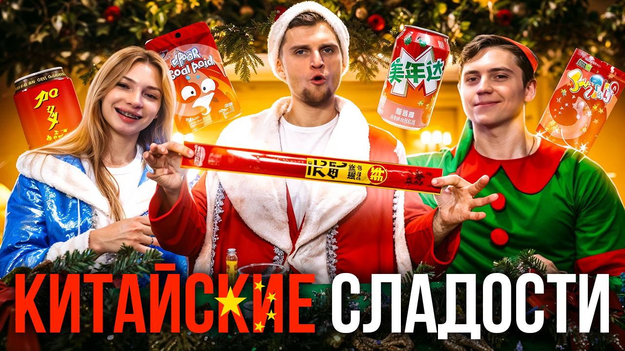 БЕЗУМНЫЕ КИТАЙСКИЕ СЛАДОСТИ В НОВОГОДЕМ СТИЛЕ!!!!! САМЫЕ СТРАННЫЕ ВКУСНЯШКИ КОТОРЫЕ МЫ ПРОБОВАЛИ!!! смотреть онлайн
