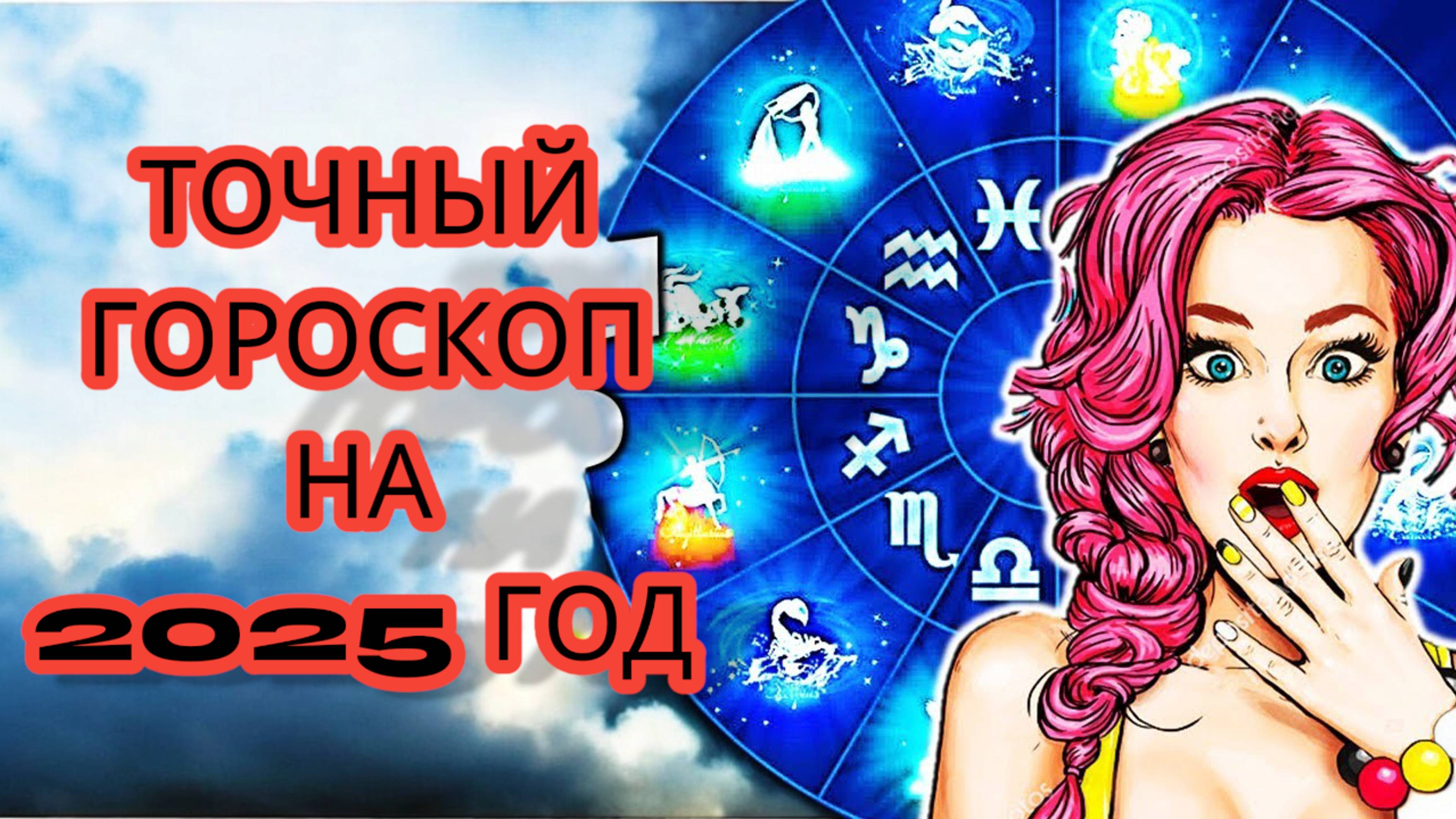 Самый точный гороскоп на январь 2025 года