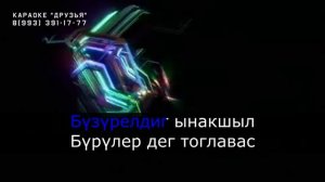 ТЫВА КАРАОКЕ - Бузурелдиг ынакшыл