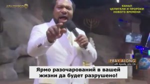МОЛИТВА НА РАЗРУШЕНИЕ ВСЯКОГО ДЬЯВОЛА, ГРЕХА, БОЛЕЗНИ, ПРОКЛЯТИЯ! АПОСТОЛ ДЖОН ЧИ УЧЕНИК Т.Б. ДЖОШУА