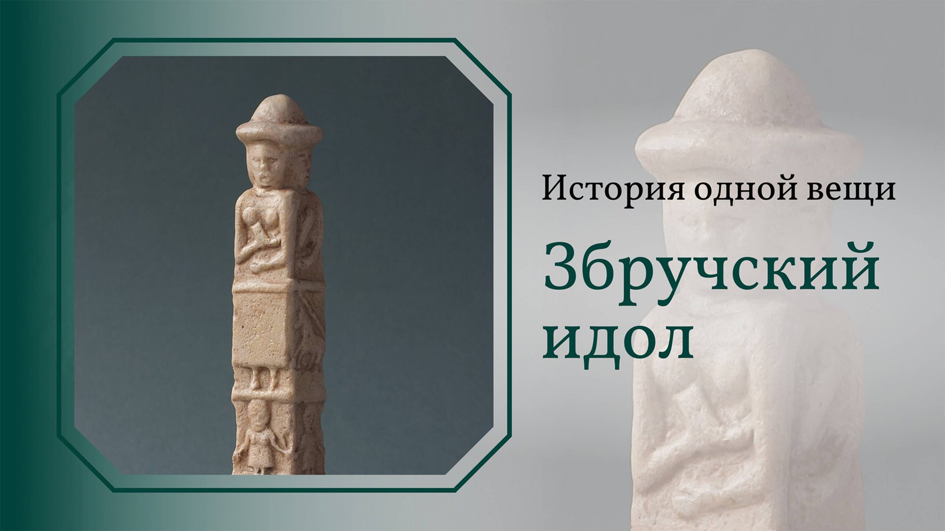 История одной вещи. Збручский идол