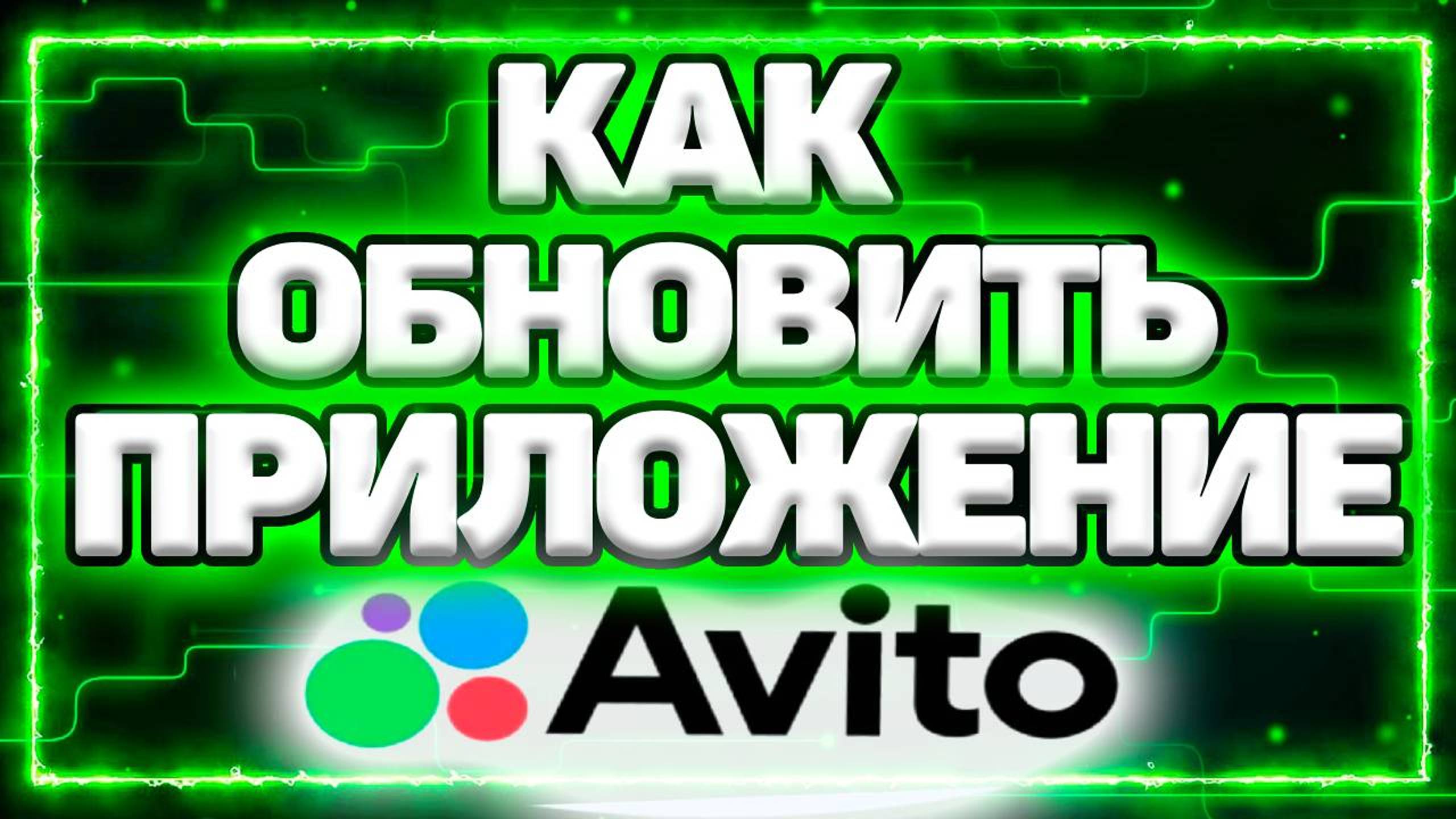 Как Обновить Авито на Телефоне Андроид смотреть онлайн