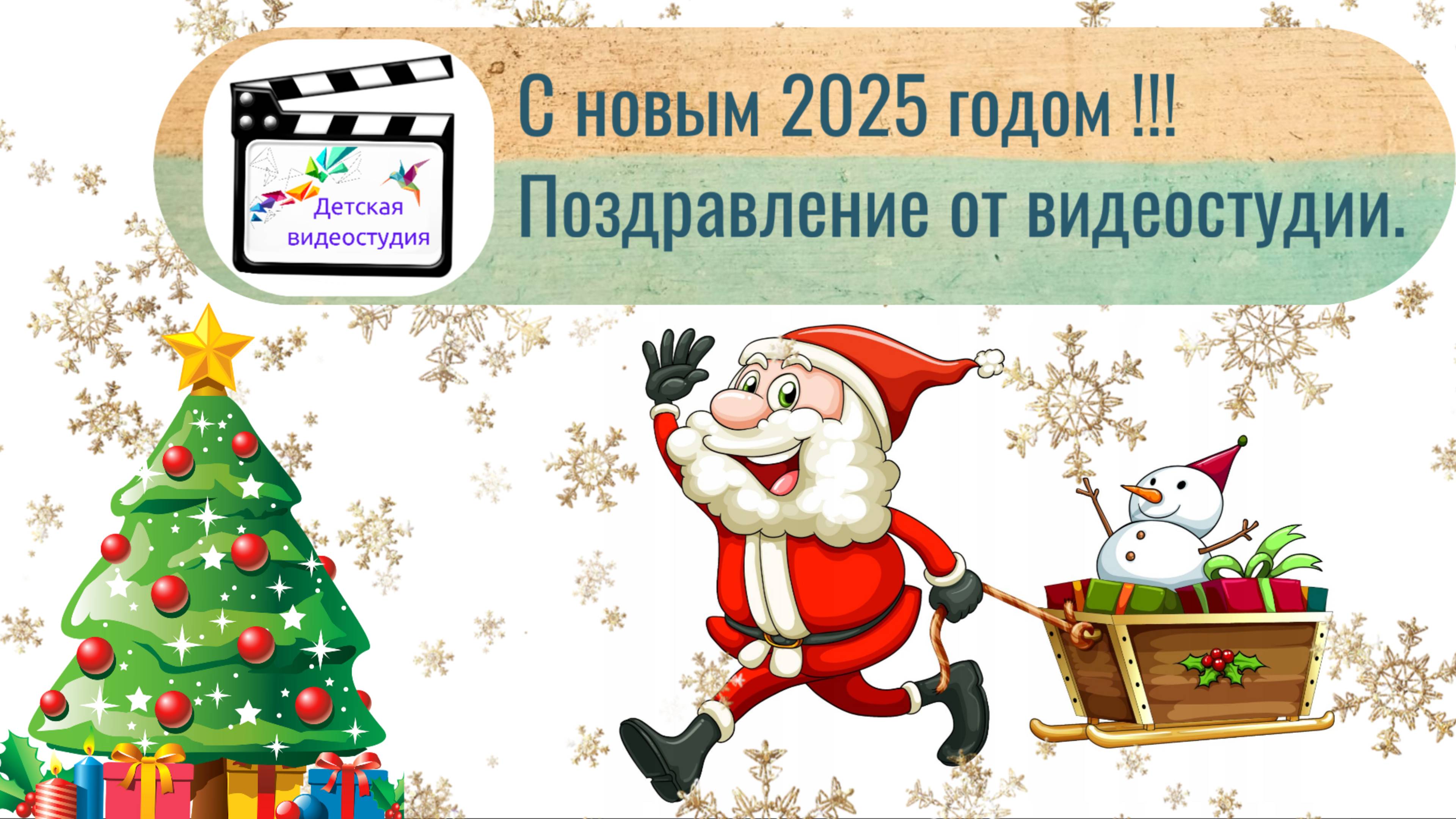 С новым 2025 годом ! Новогоднее поздравление от видеостудии. #СНОВЫМГОДОМ #ПОДАРКИ #ВИДЕО #2025 смотреть онлайн