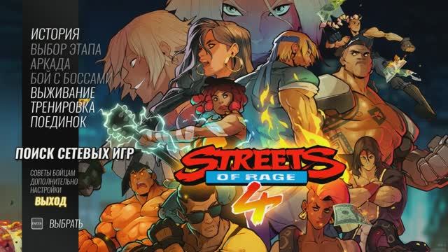 Streets of Rage 4 трейнер чит смотреть онлайн