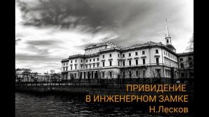 Привидение в Инженерном замке Н.Лесков Аудиокнига