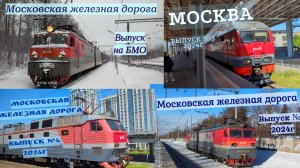 Поезда Московской ЖД Все выпуски за 2024 год