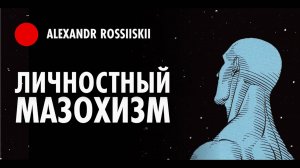 Ущербное мышление. Как мы любим все усложнять!