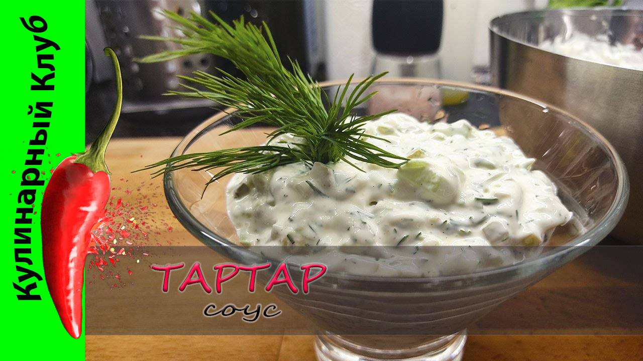 ★ Соус Тартар с солеными огурцами и укропом рецепт | Кулинарный Клуб | Соусы смотреть онлайн