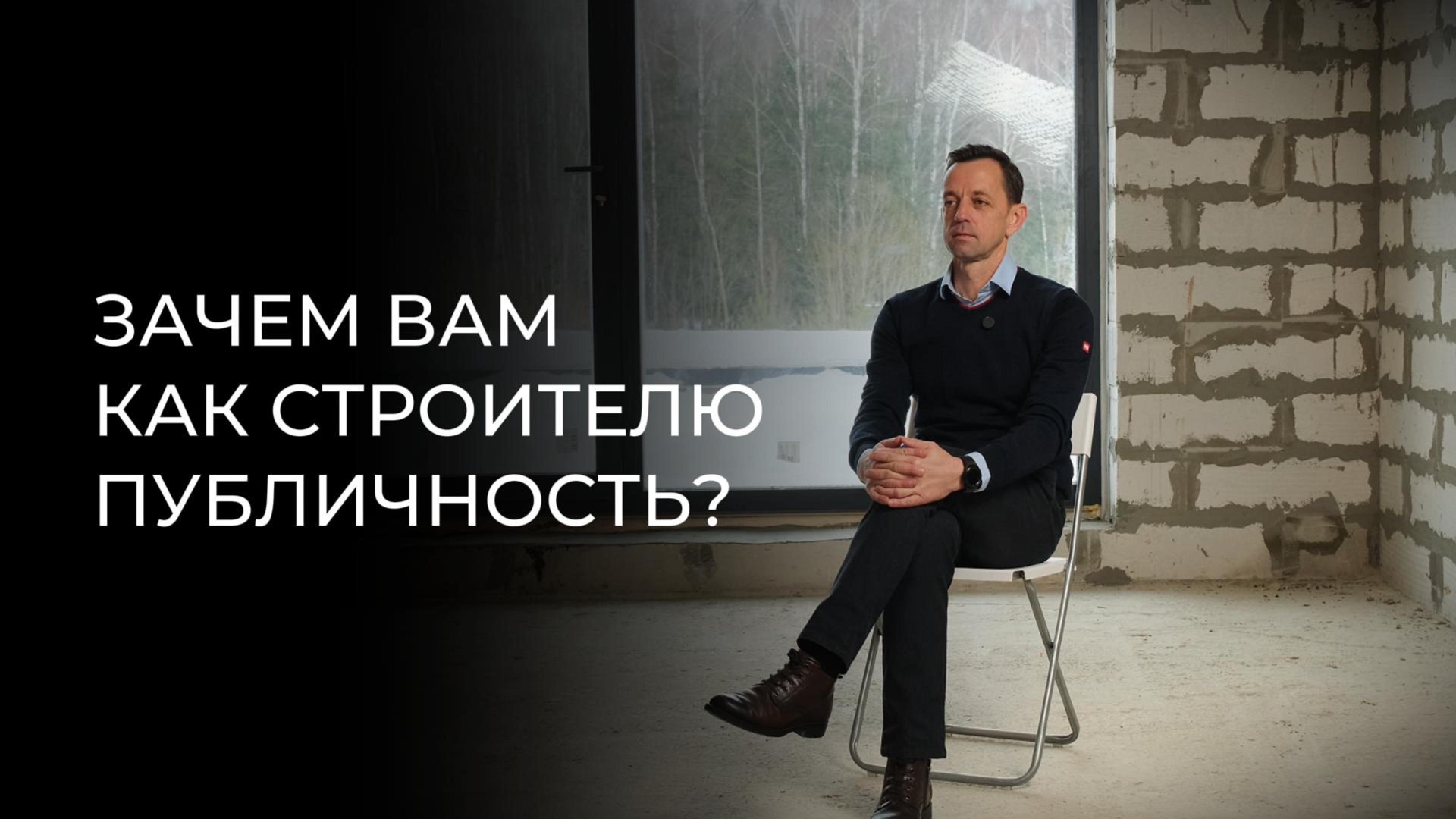 зачем строителю публичность смотреть онлайн