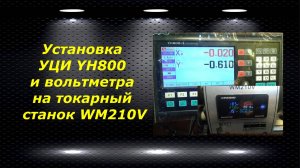 WM210V # 20 установка УЦИ YH800 и вольтметра на токарный станок WM210V