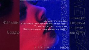 Слова песни Strange - Зависай| sing 2019
