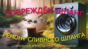 Ремонт сливного шланга