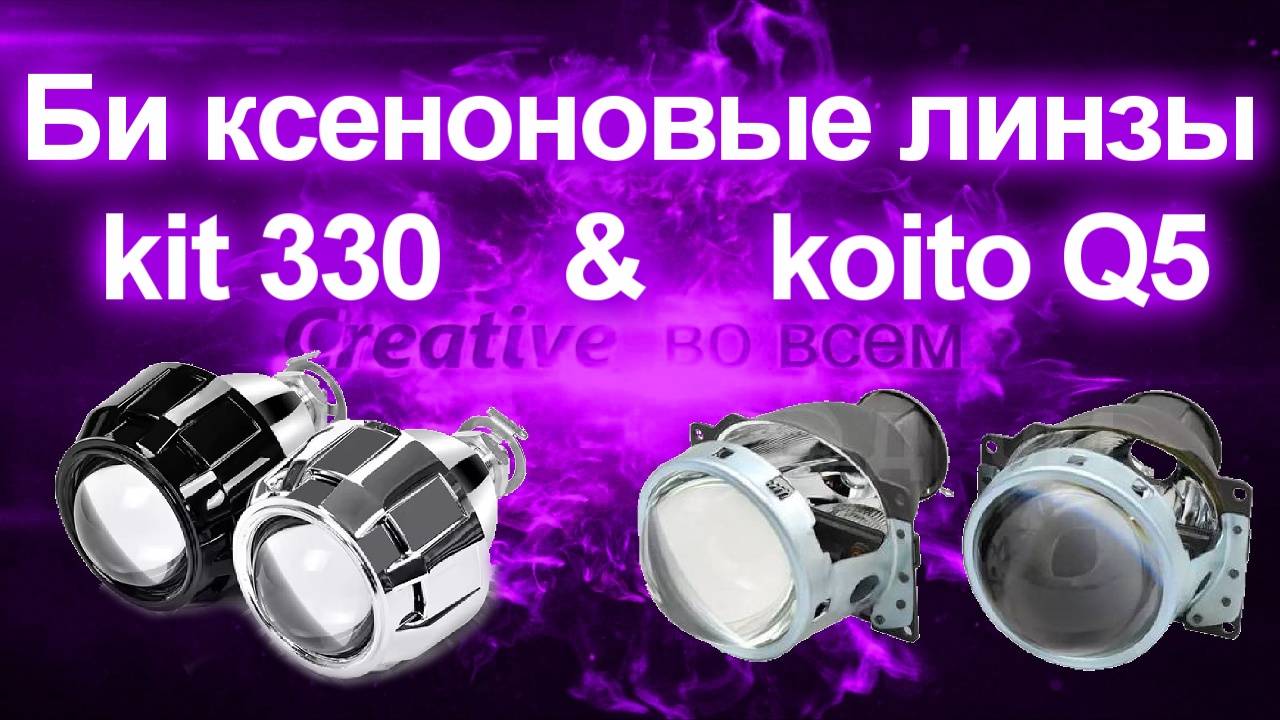 Би ксеноновые линзы kit 330 & koito Q5 смотреть онлайн