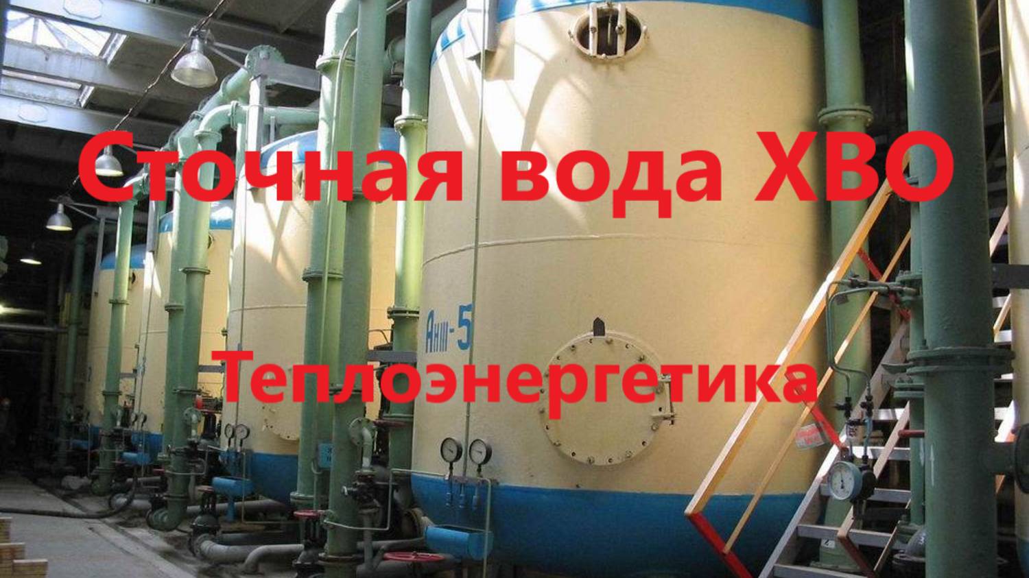Как организовать оборотный цикл сточной воды из химцеха? смотреть онлайн