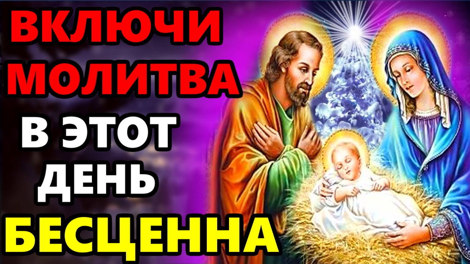 ВКЛЮЧИ МОЛИТВУ В ВЕЛИКИЙ ПРАЗДНИК ОНА БЕСЦЕННА! Самая Сильная Молитва Рождество Христово! смотреть онлайн