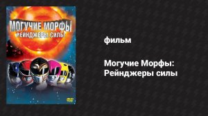 Могучие Морфы: Рейнджеры силы (фильм, 1995)