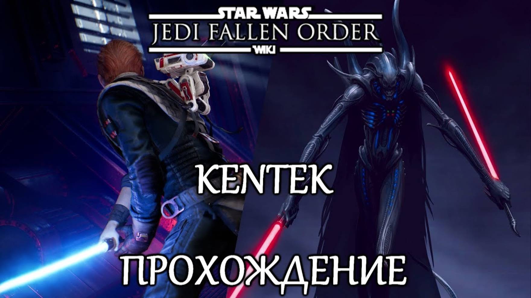 Star Wars: Jedi Fallen Order (ПРОХОЖДЕНИЕ КЕНТЕК) смотреть онлайн
