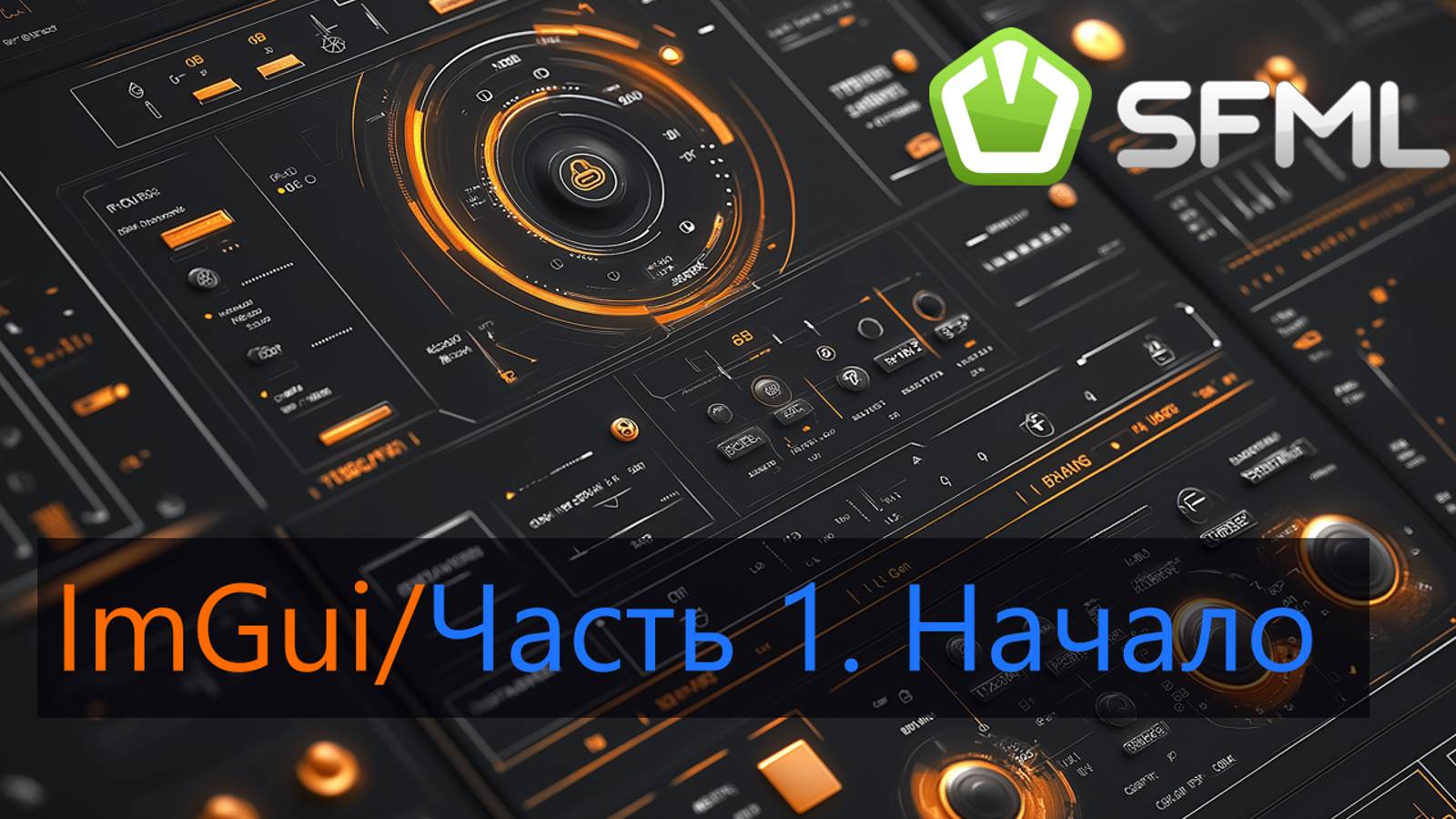 ImGui. #1. Простой проект  ImGui + SFML