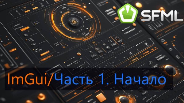 ImGui. #1. Простой проект  ImGui + SFML