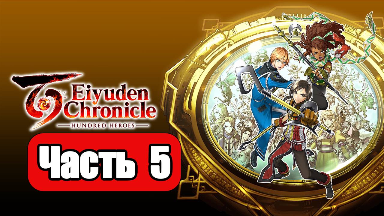Eiyuden Chronicle Hundred Heroes - Геймплей Прохождение Часть 5 ( без комментариев, PC) смотреть онлайн