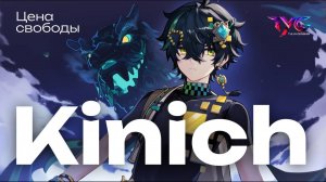 Кинич - цена свободы | Песня из фраз и цитат | Genshin Impact музыка