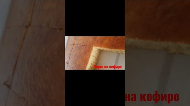Пирог на кефире. Простой рецепт смотреть онлайн