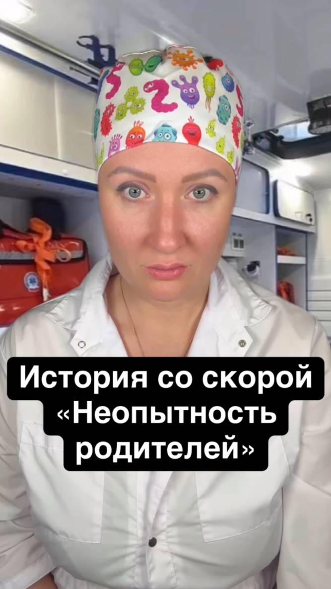 Истории со скорой: Неопытность родителей смотреть онлайн