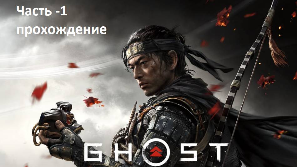Ghost of tsushima - часть 1 (прохождение с нуля) смотреть онлайн