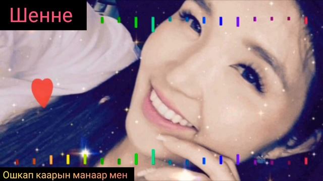 Шенне - Ошкап каарын манаар мен | Тувинская поп музыка | Тувинская певица