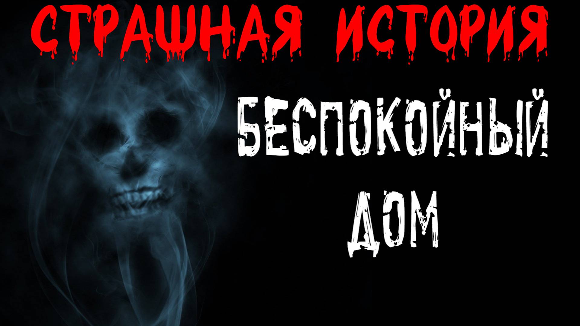 Словно шепоты из-за стены страшная истории смотреть онлайн