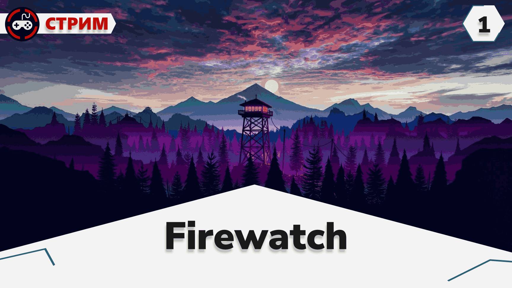 Firewatch смотреть онлайн