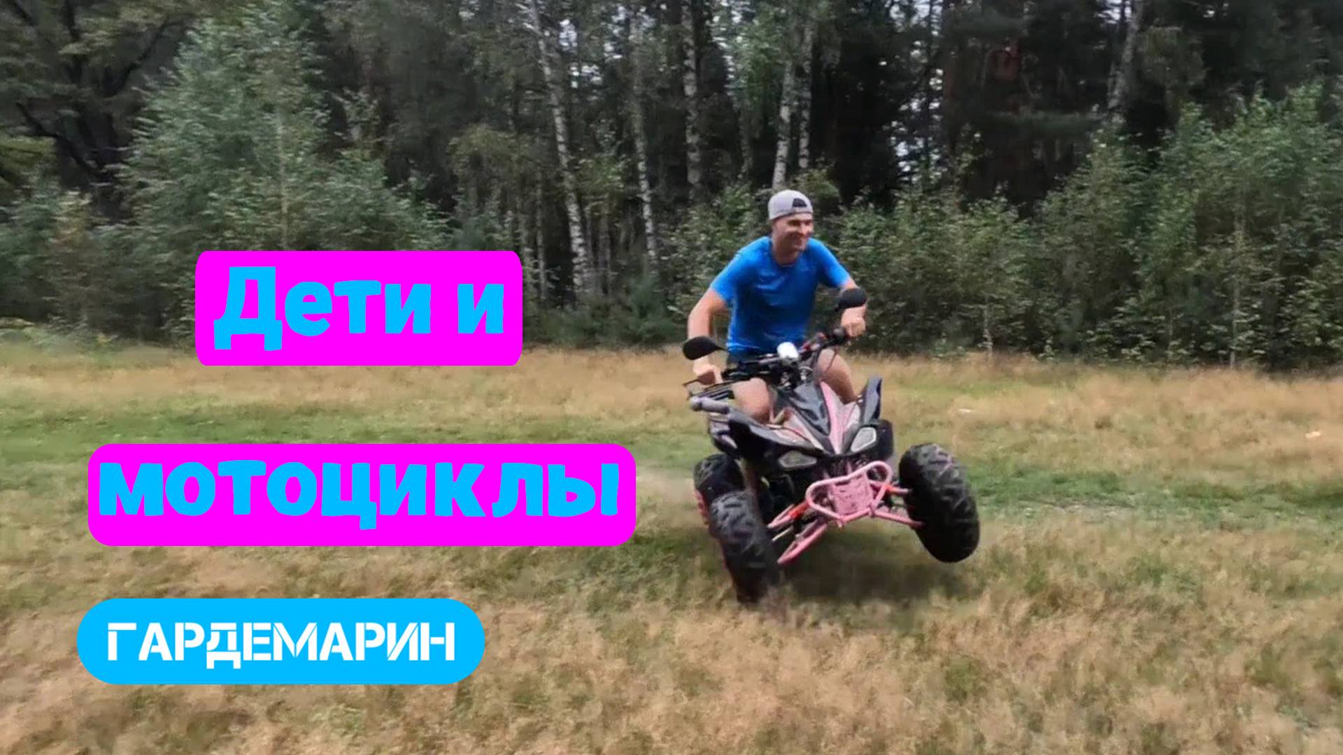 Дети и мотоциклы смотреть онлайн