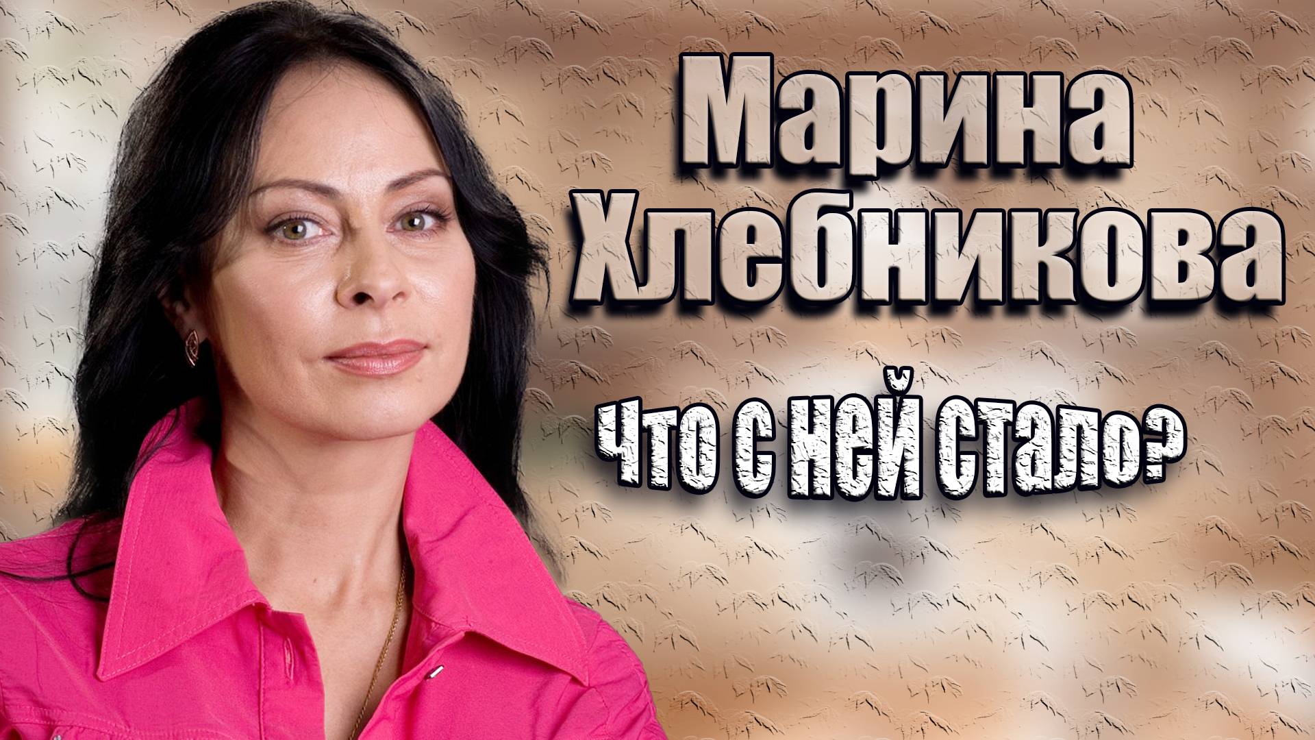 Куда пропала Марина Хлебникова и что с ней стало. Как изменилась звезда 90-х. смотреть онлайн